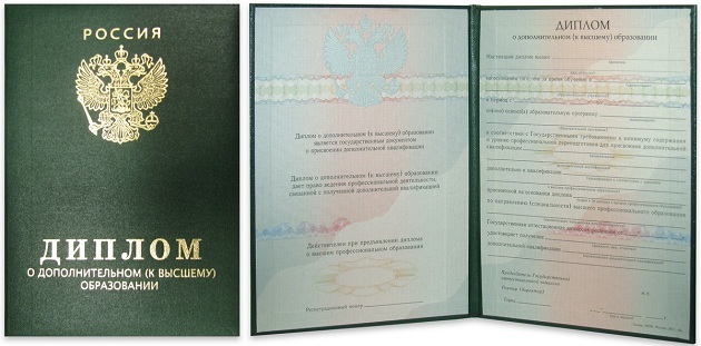 Диплом о дополнительном к высшему образовании Диплом о дополнительном к высшему образовании