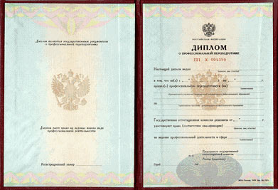 Диплом о профессиональной переподготовке Диплом о профессиональной переподготовке