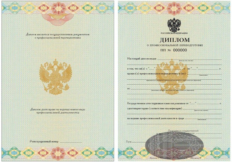 Диплом о профессиональной переподготовке Диплом о профессиональной переподготовке