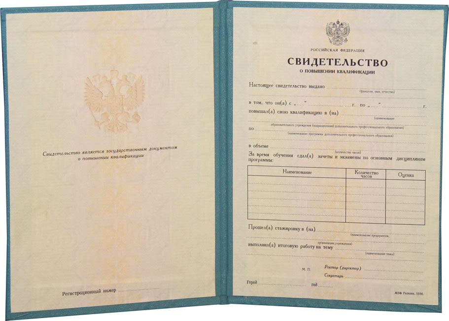 Свидетельство о повышении квалификации Свидетельство о повышении квалификации