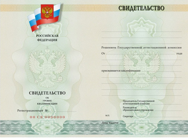 Свидетельство об уровне квалификации Свидетельство об уровне квалификации