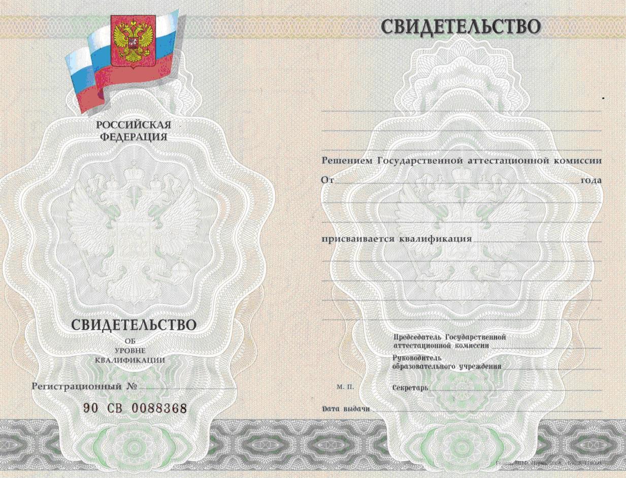 Свидетельство об уровне квалификации Свидетельство об уровне квалификации
